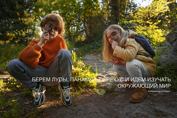 Прогулки юных натуралистов