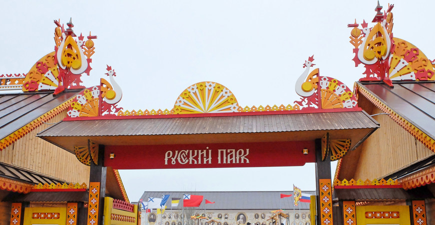 Историко-культурный центр "Русский парк". Изображение 1