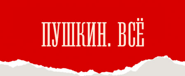 Пушкин. Всё. Изображение 1