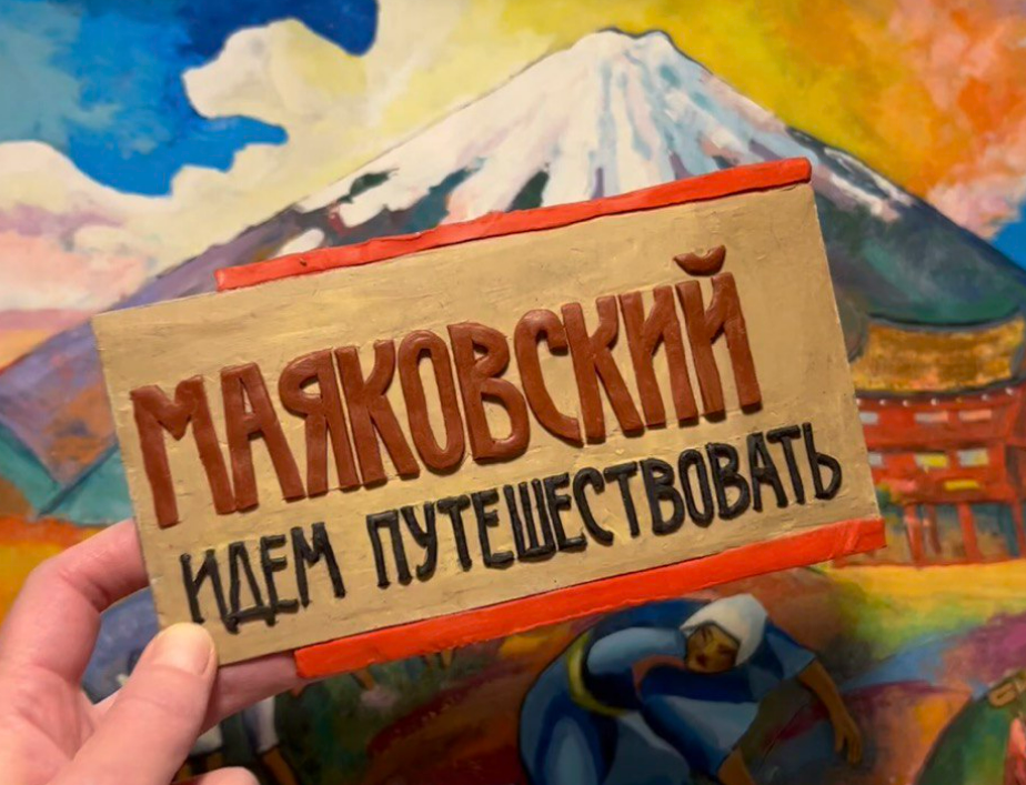Маяковский. Идем путешествовать. Изображение 1