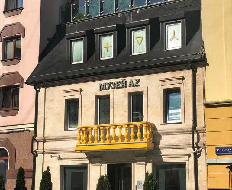 Музей AZ. Изображение 1