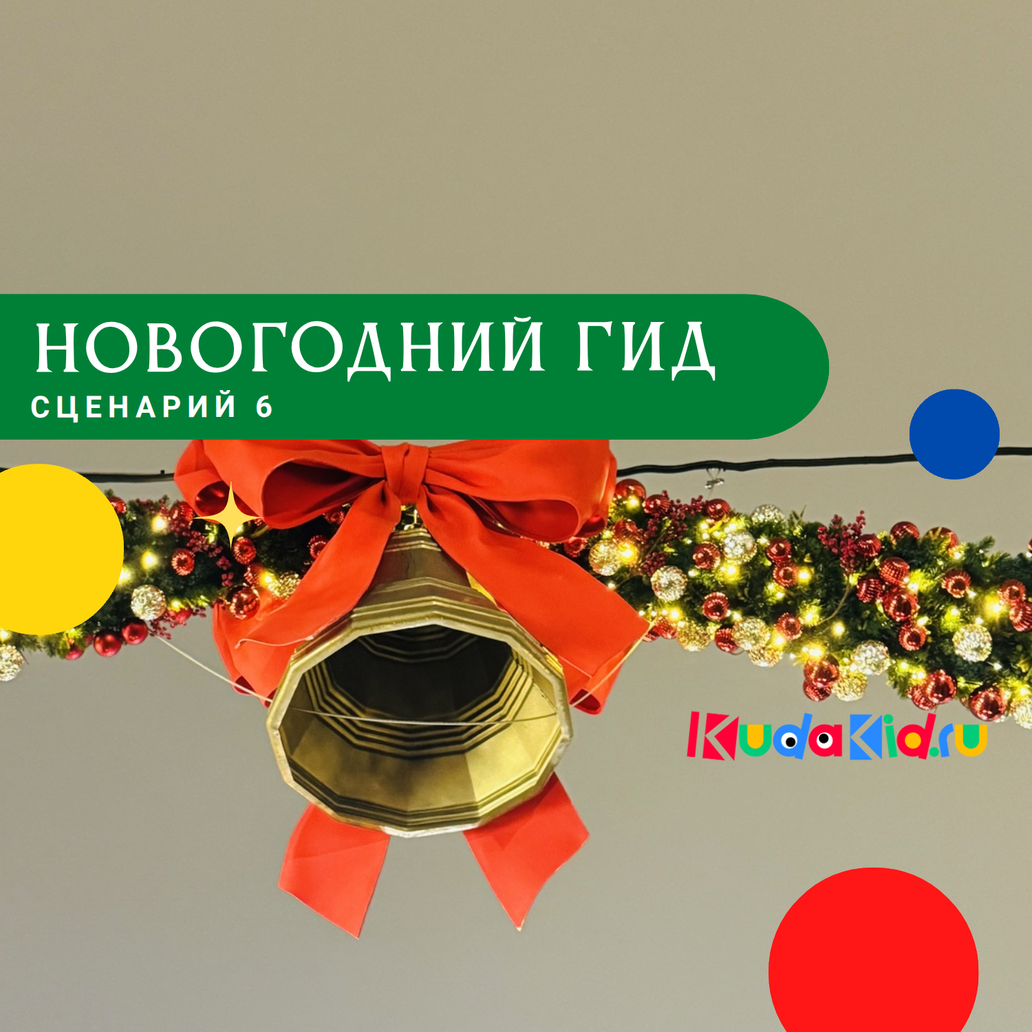 Новогодний гид от КудаКид. Сценарий 6: Активный день в игровых и спортивных пространствах