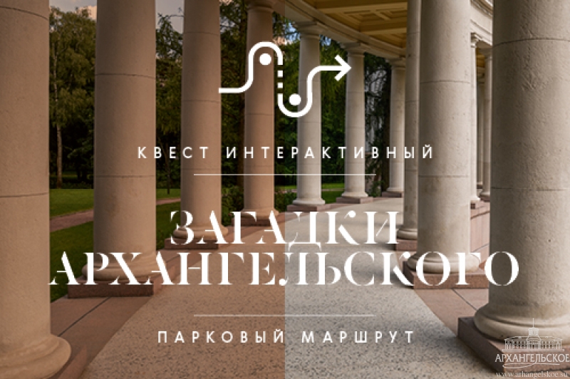 Квесты в Архангельском. Изображение 2