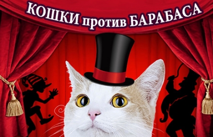 Кошки против Барабаса. Изображение 1
