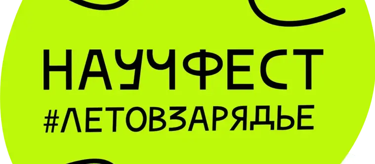 Научфест #Лето в Зарядье. Изображение 1