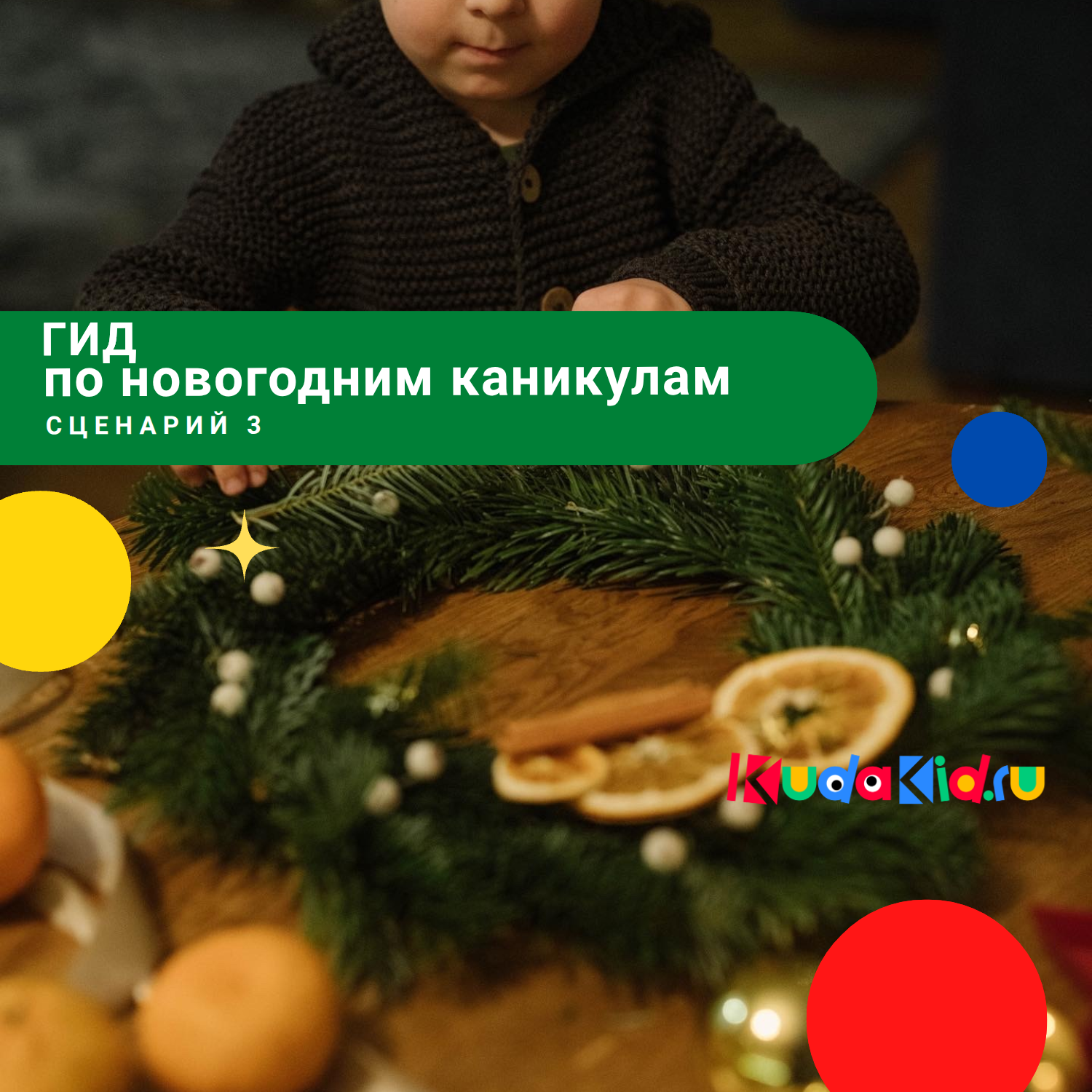 Гид по новогодним каникулам с детьми. Сценарий 3: Спокойный семейный день