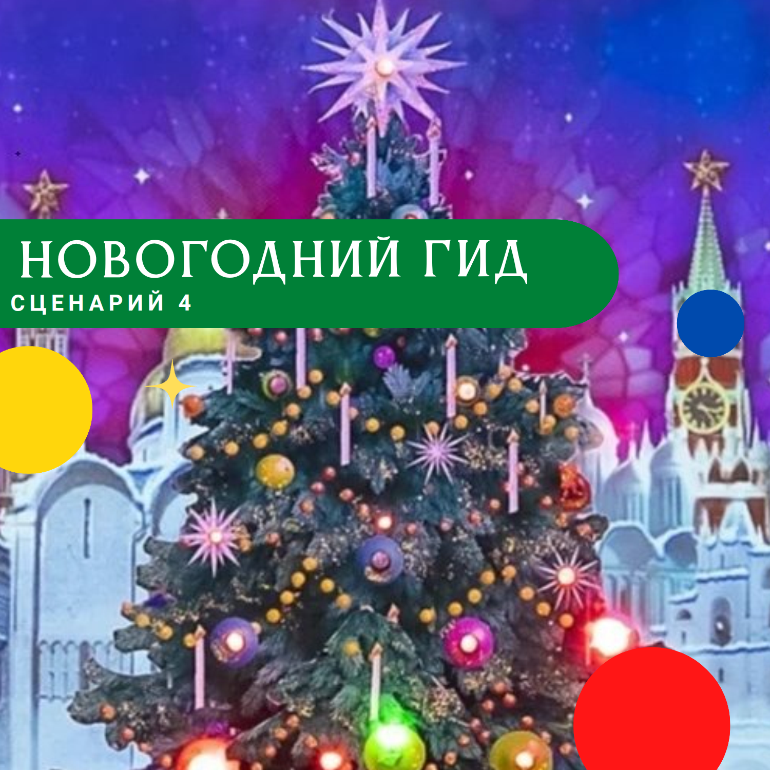 Новогодний гид от КудаКид. Сценарий 4: Большие впечатления каникул