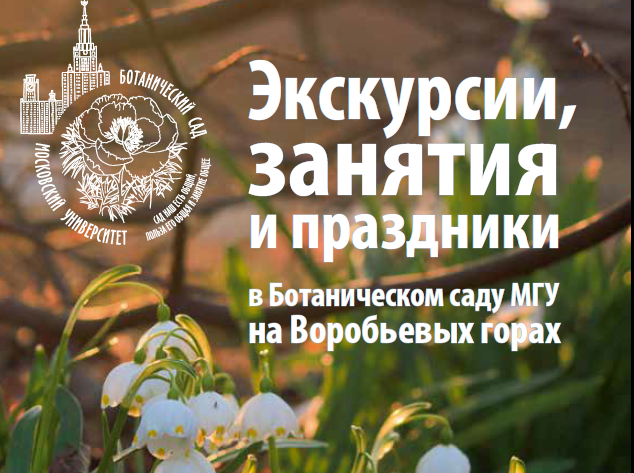 Экскурсии и занятия в Ботаническом саду МГУ. Изображение 1