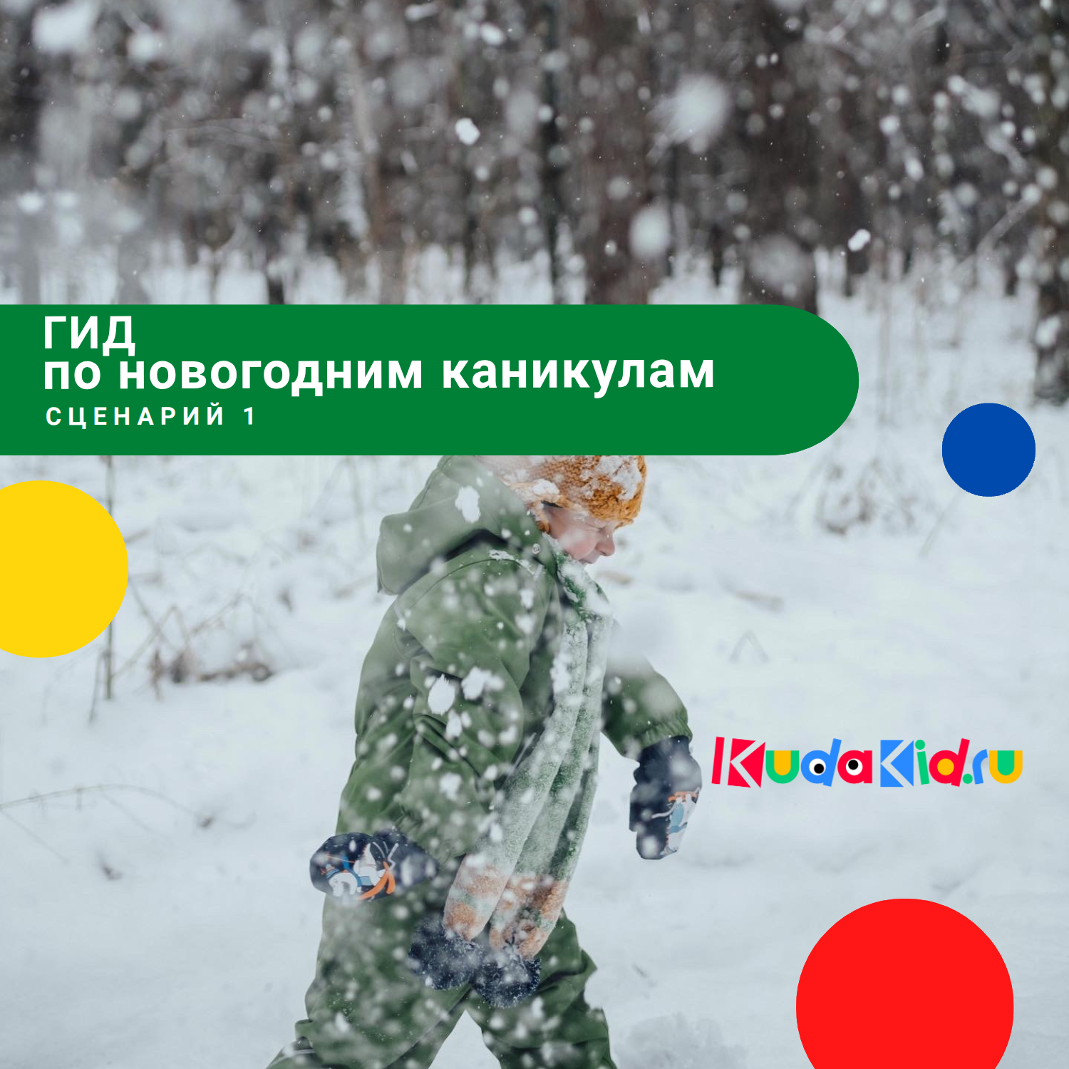 Гид по новогодним каникулам с детьми. Сценарий 1: Активный день на улице