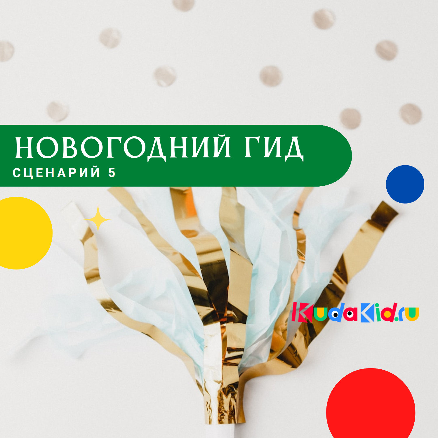 Новогодний гид от КудаКид. Сценарий 5:  Игра и исследование