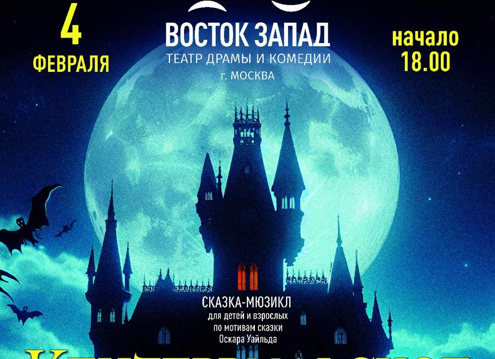 Кентервильское привидение (Детский Музыкальный театр Юного Актера). Изображение 1