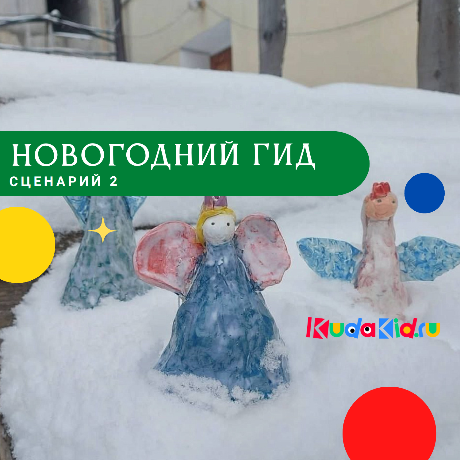 Новогодний гид от КудаКид. Сценарий 2: Творческий день каникул