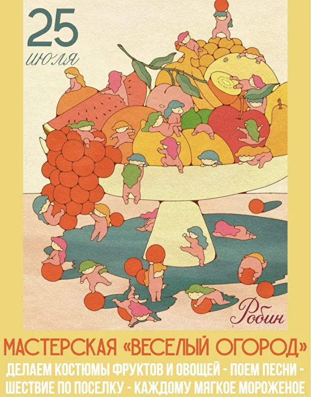 Мастерская «Веселый огород» в Робине. Изображение 1