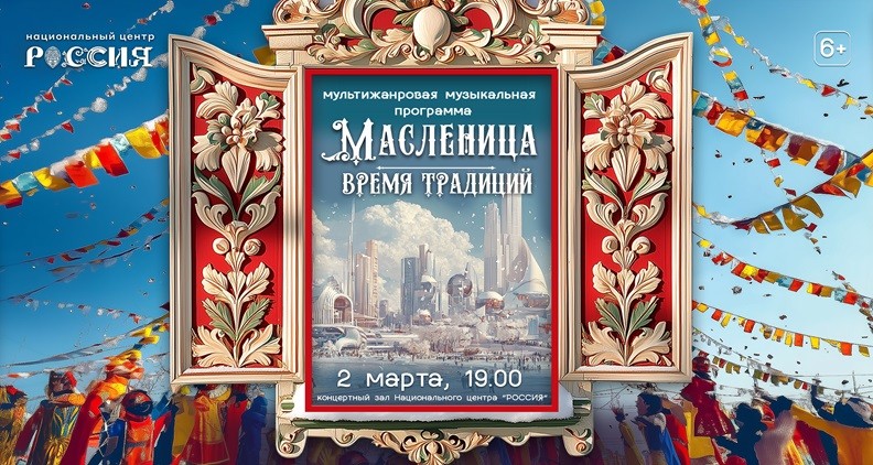 Масленица. Время традиций. Изображение 1