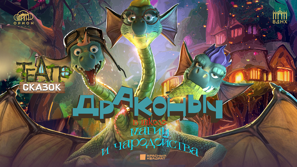 Драконыч в школе магии и чародейства. Изображение 1