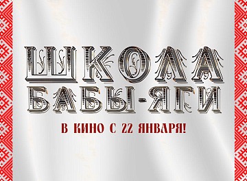 Школа Бабы-Яги. Изображение 1