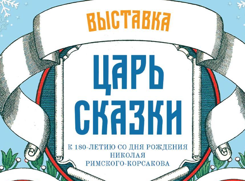 Выставка "Царь сказки". Изображение 1