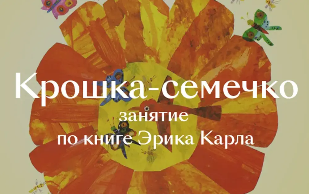 Крошка-семечко: занятие по книге Эрика Карла. Изображение 1