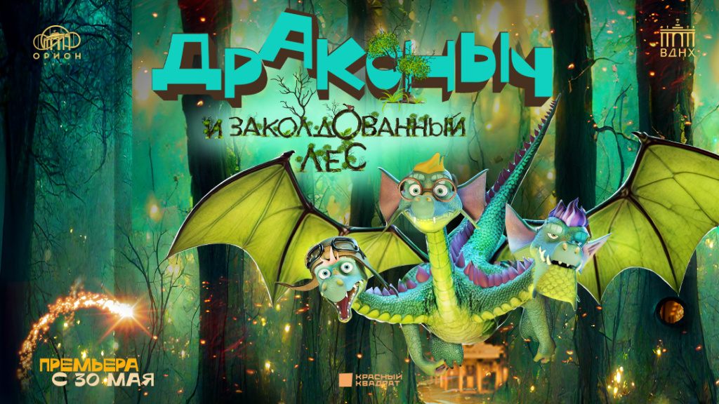 Драконыч и заколдованный лес. Изображение 1