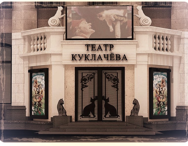 Театр кошек Куклачева. Изображение 1