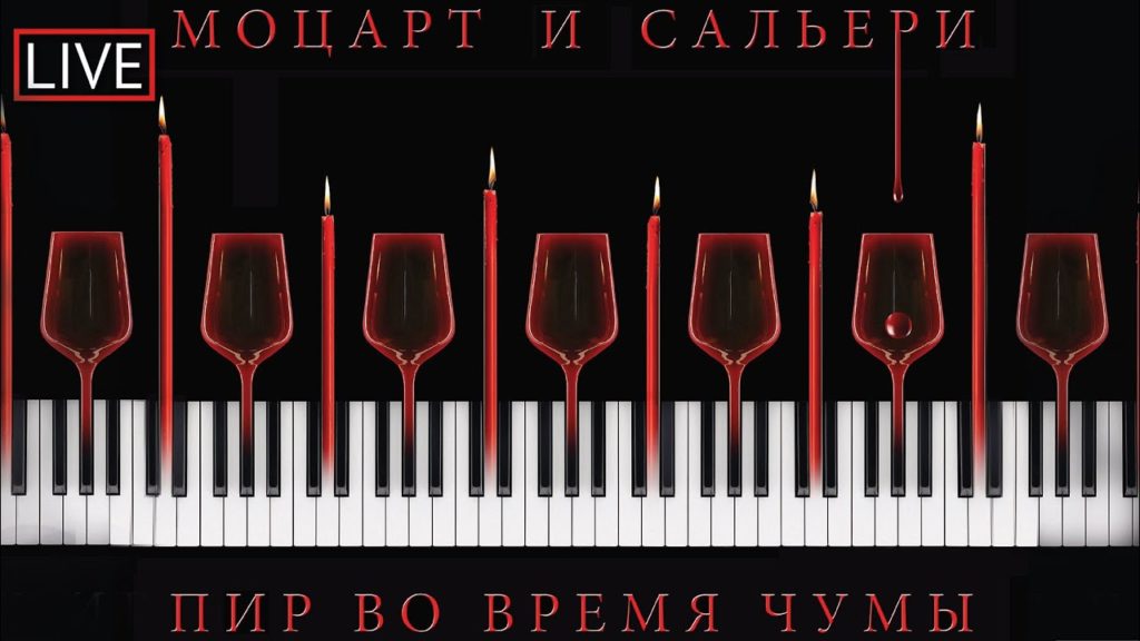 «Пир во время чумы» и «Моцарт и Сальери». Изображение 2