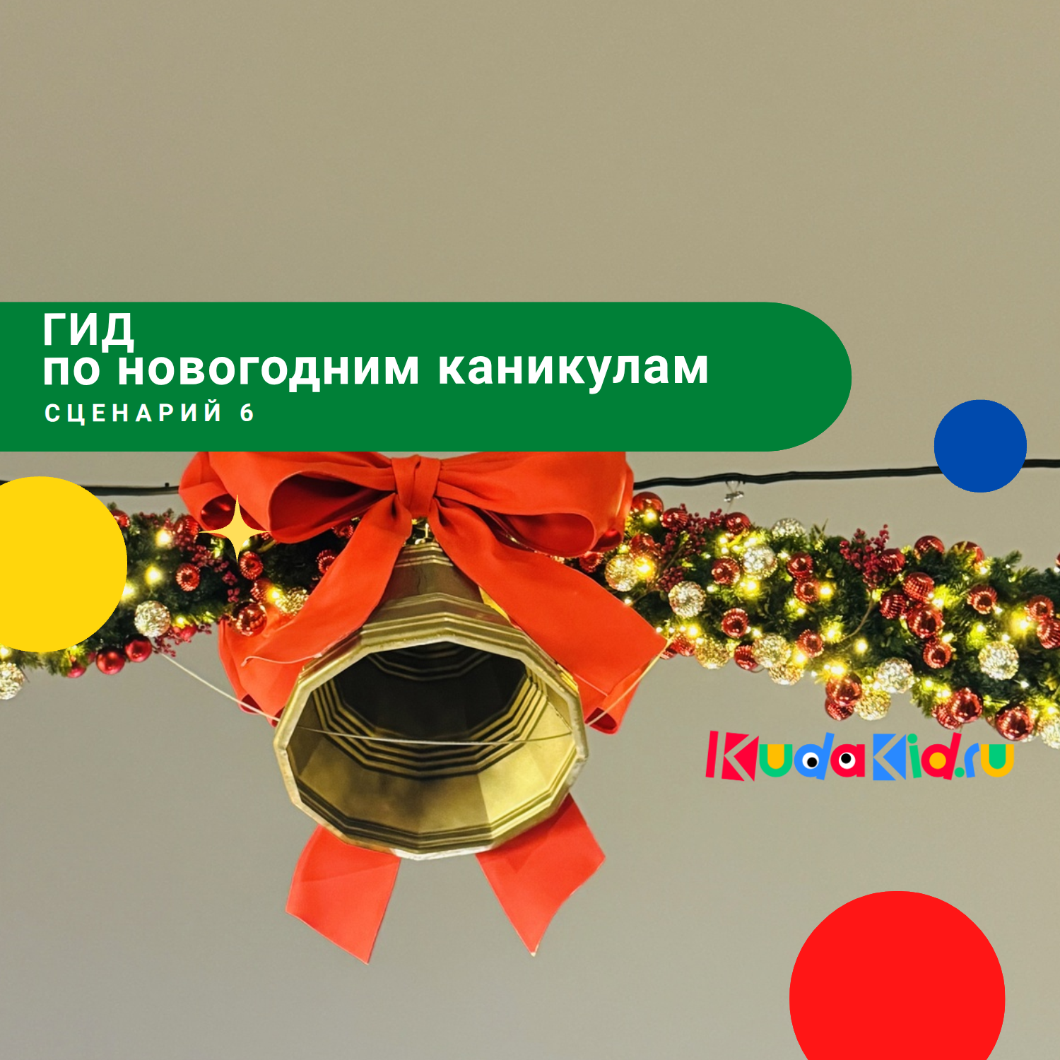Гид по новогодним каникулам с детьми. Сценарий 6: Активный день в игровых и спортивных пространствах