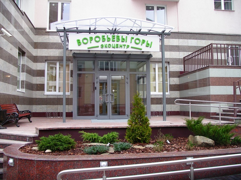Экоцентр "Воробьёвы горы". Изображение 1
