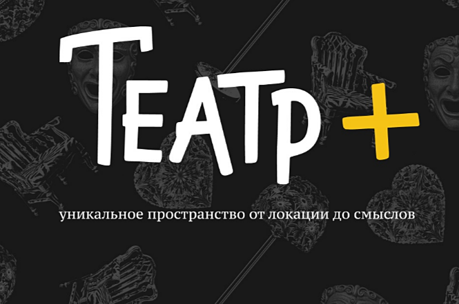 Театр +. Изображение 1