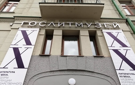 Государственный музей истории российской литературы им. Даля. Изображение 1