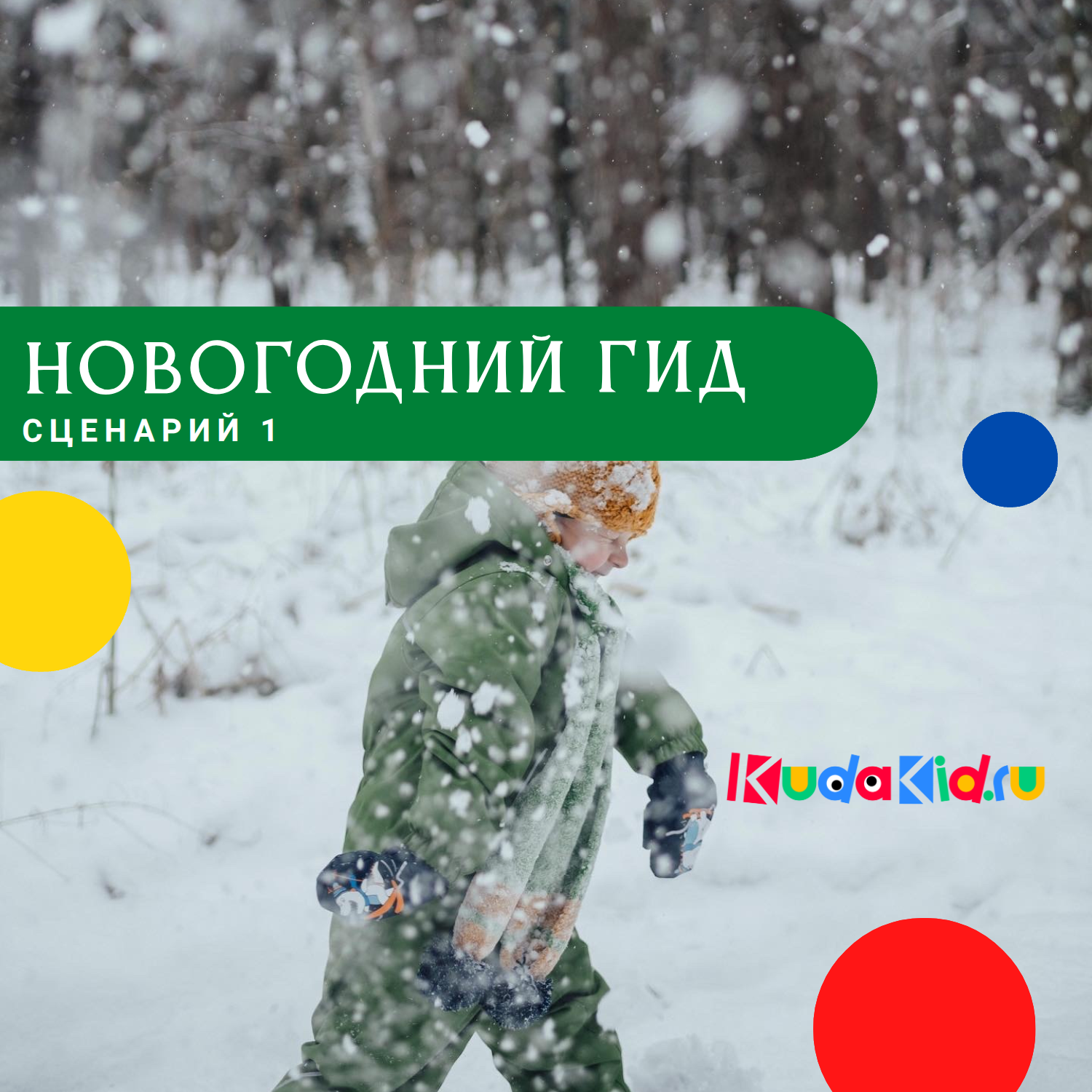 Новогодний гид от КудаКид. Сценарий 1: Активный день на улице