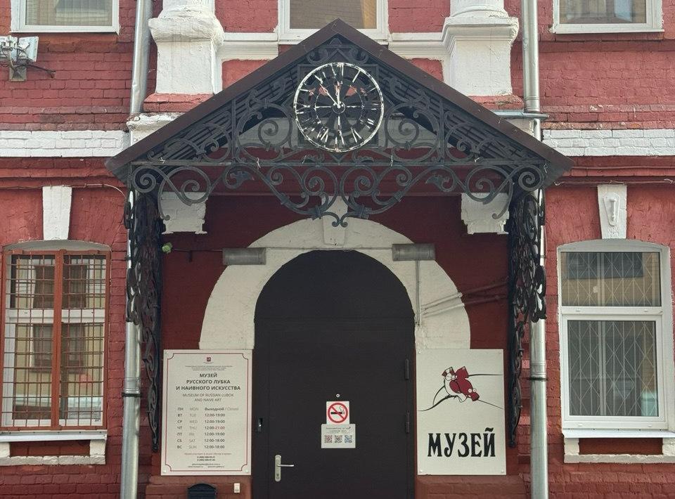 Музей русского лубка и наивного искусства. Изображение 1
