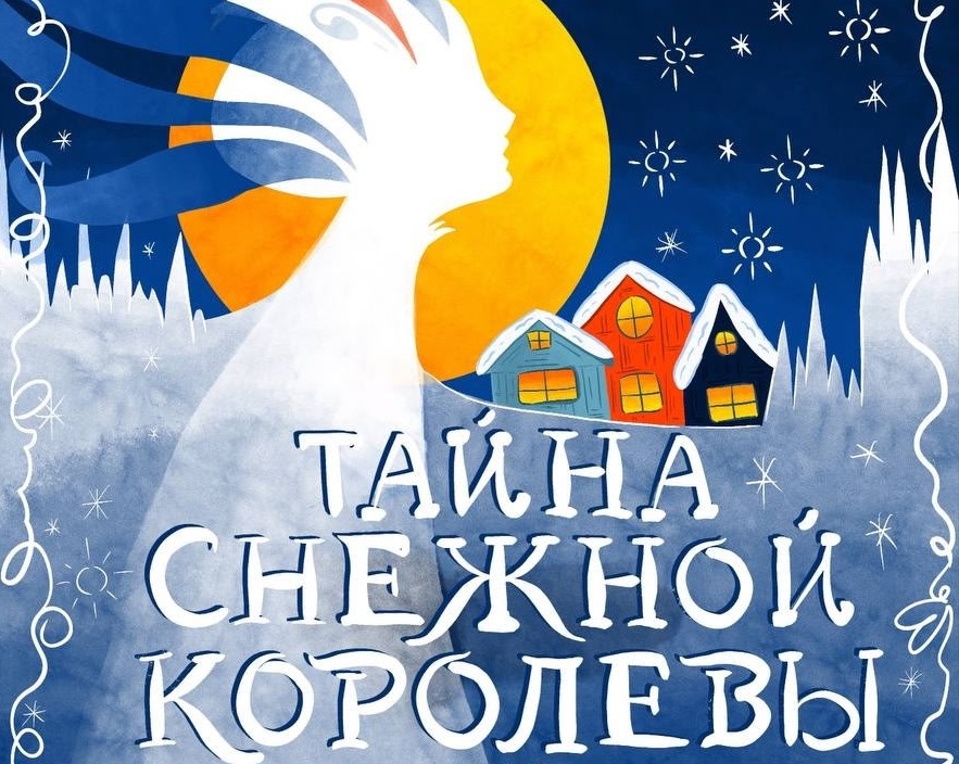 Тайна Снежной Королевы. Изображение 1