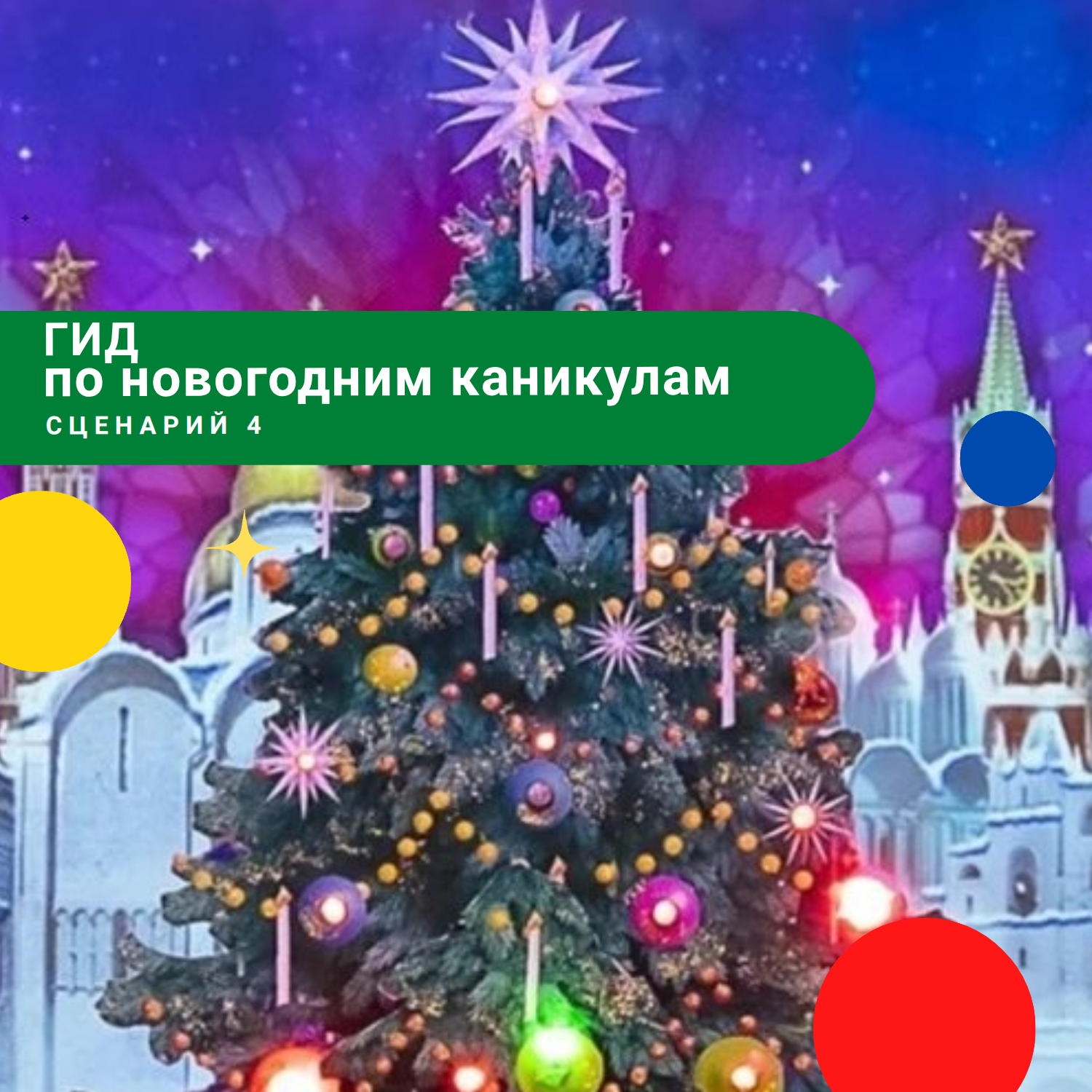 Гид по новогодним каникулам с детьми. Сценарий 4: Большие впечатления каникул