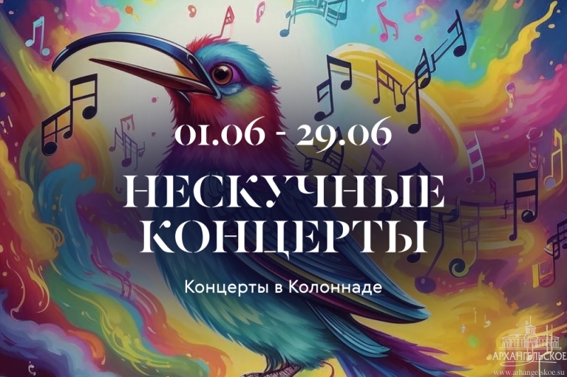 Нескучные концерты в Архангельском. Изображение 1