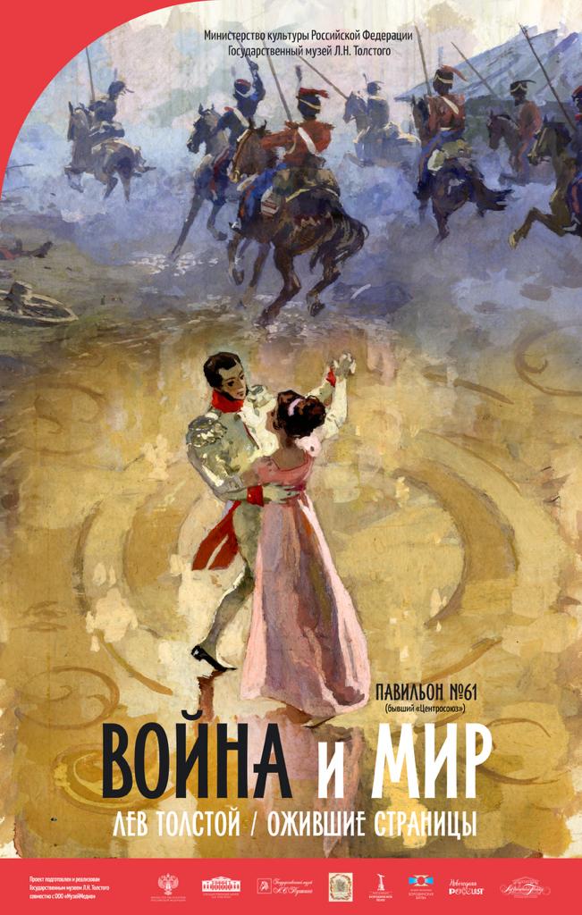 Лев Толстой. Война и мир. Ожившие страницы. Изображение 4