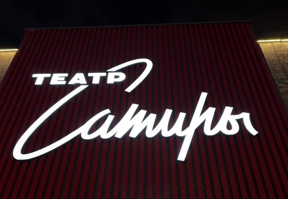 Театр Сатиры. Изображение 1