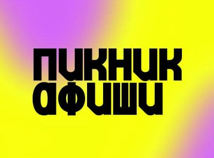Пикник Афиши 2025. Изображение 1