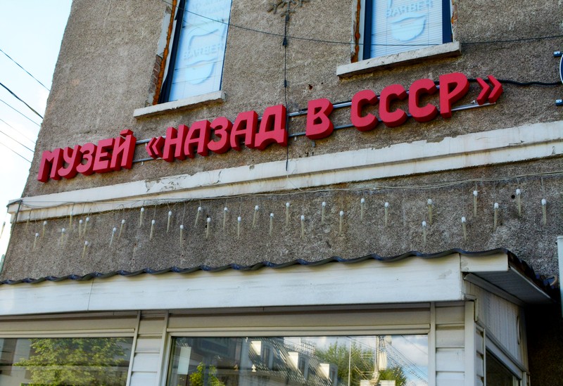 Музей "Назад в СССР". Изображение 1