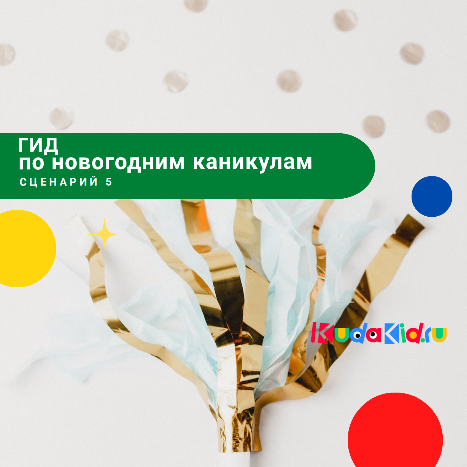 Гид по новогодним каникулам с детьми. Сценарий 5:  Игра и исследование