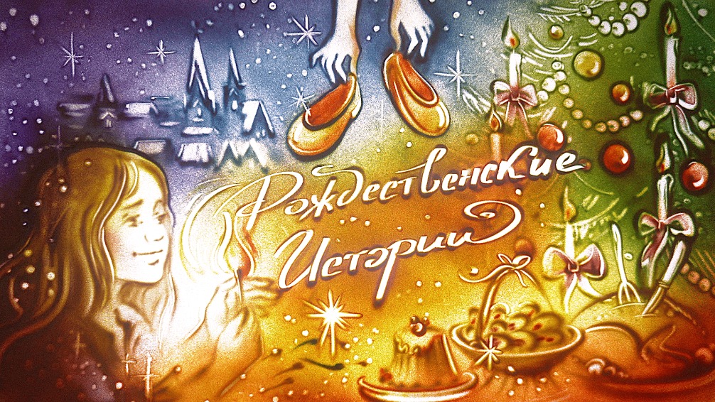 Рождественские истории (Усадьба Ф.И. Прове-А.И. Калиш). Изображение 4