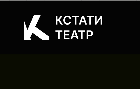 Кстати театр. Изображение 1