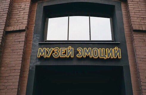 Музей эмоций. Изображение 1