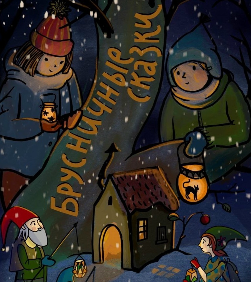 Брусничные сказки. Изображение 1