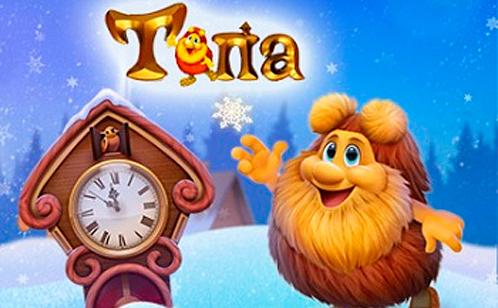 Тёпа: «Новогоднее путешествие». Изображение 1