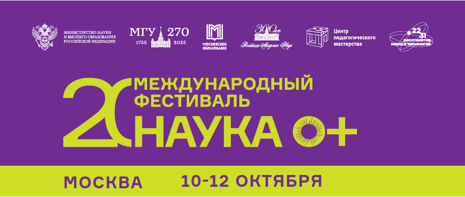 Фестиваль Наука 0+. Изображение 1