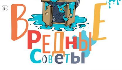Вредные советы (Московский детский музыкальный театр им. Н.И.Сац). Изображение 1
