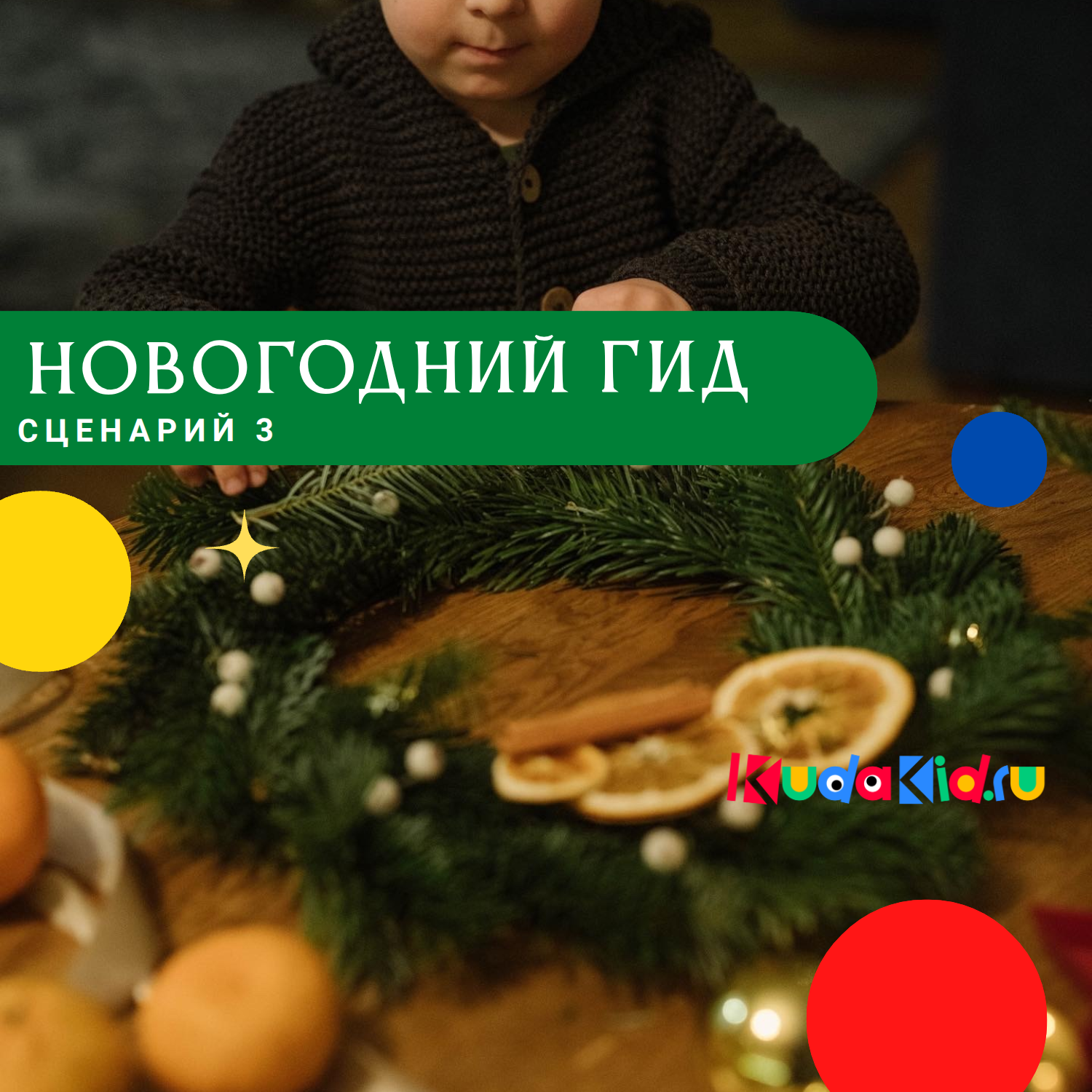 Новогодний гид от КудаКид. Сценарий 3: Спокойный семейный день