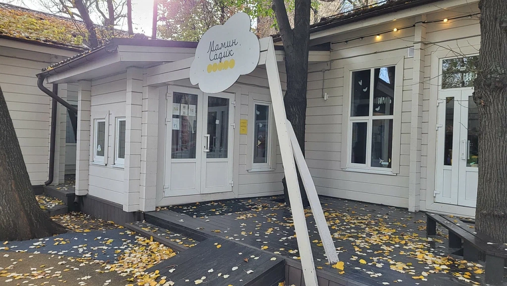 Мамин садик. Изображение 1