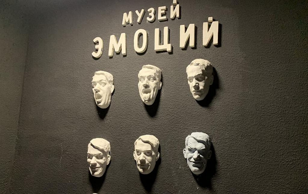 Музей эмоций. Изображение 2