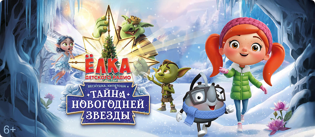 Ёлка Детского радио. Веснушка, Кипятоша и тайна новогодней звезды. Изображение 1